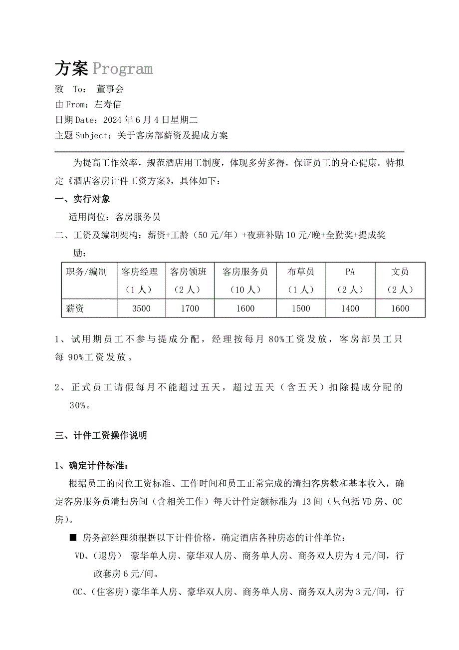 酒店客房工资及提成方案_第1页