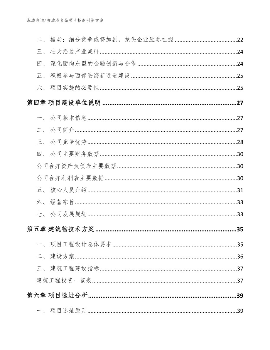 防城港食品项目招商引资方案范文参考_第3页