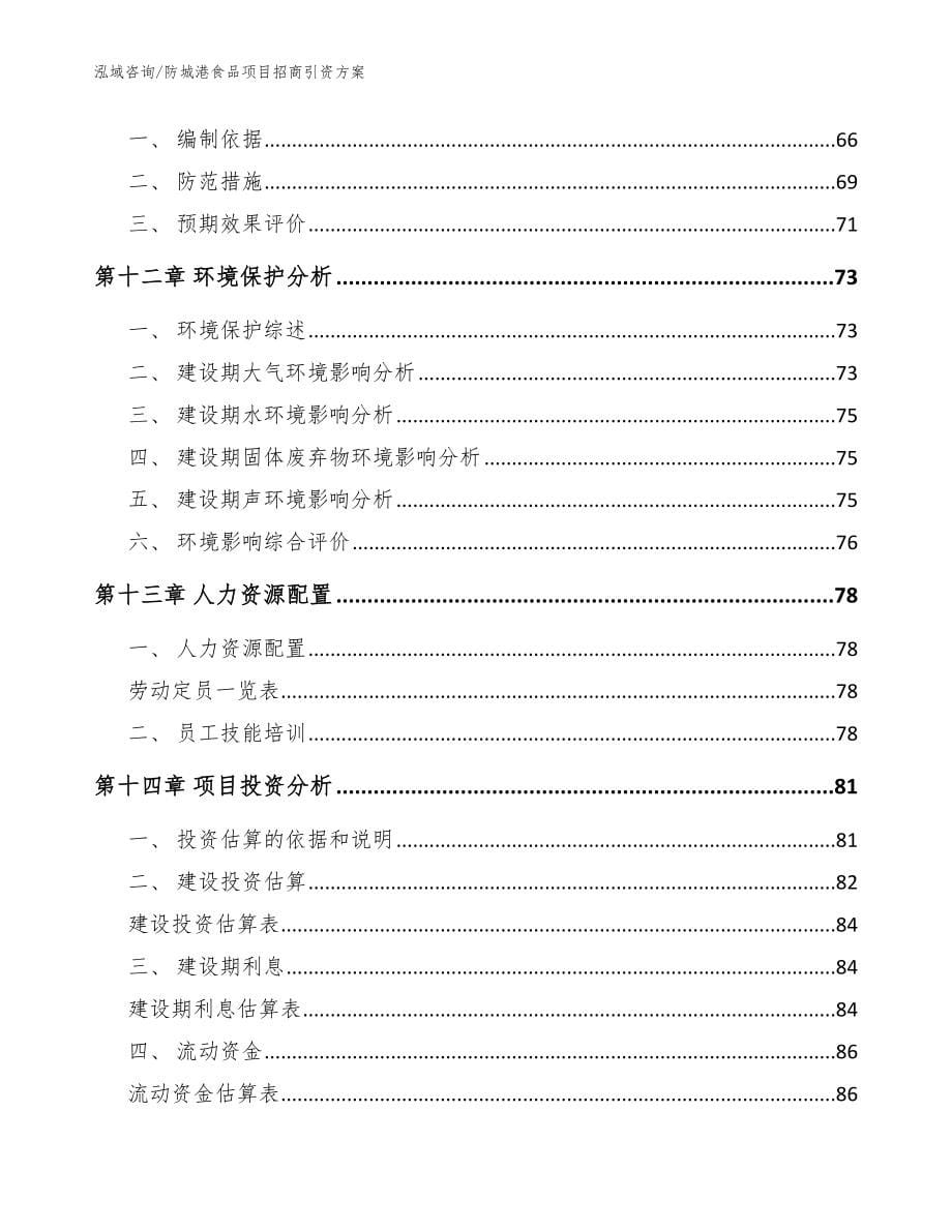 防城港食品项目招商引资方案范文参考_第5页