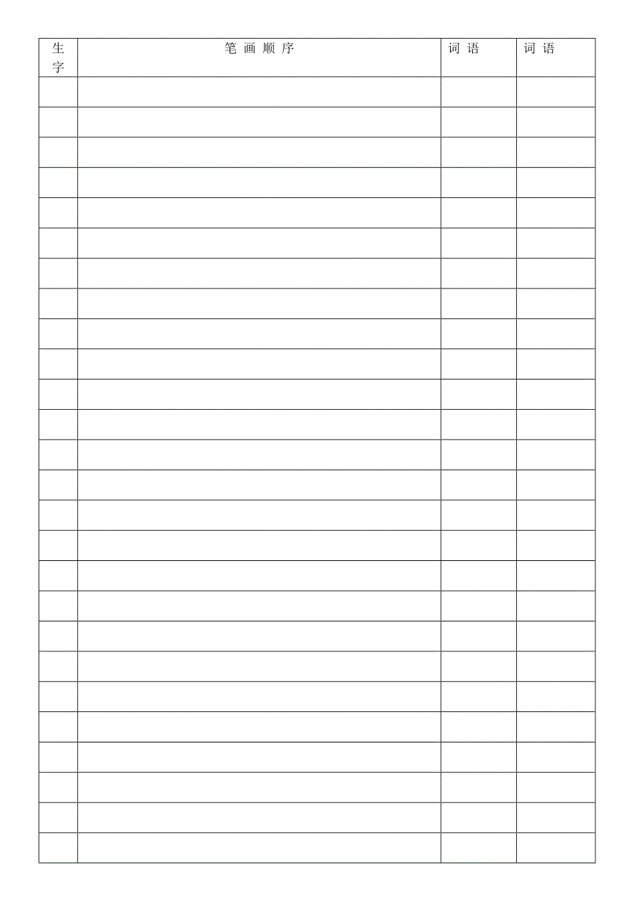 二类字笔顺和组词_第1页