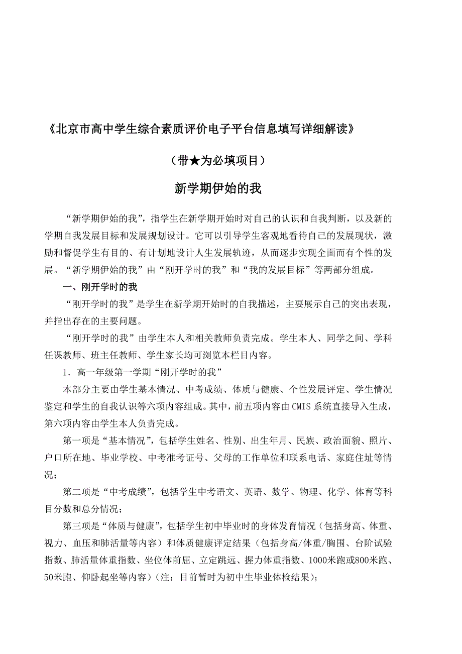 北京市高中学生综合素质评价电子平台信息填写详细解读_第1页