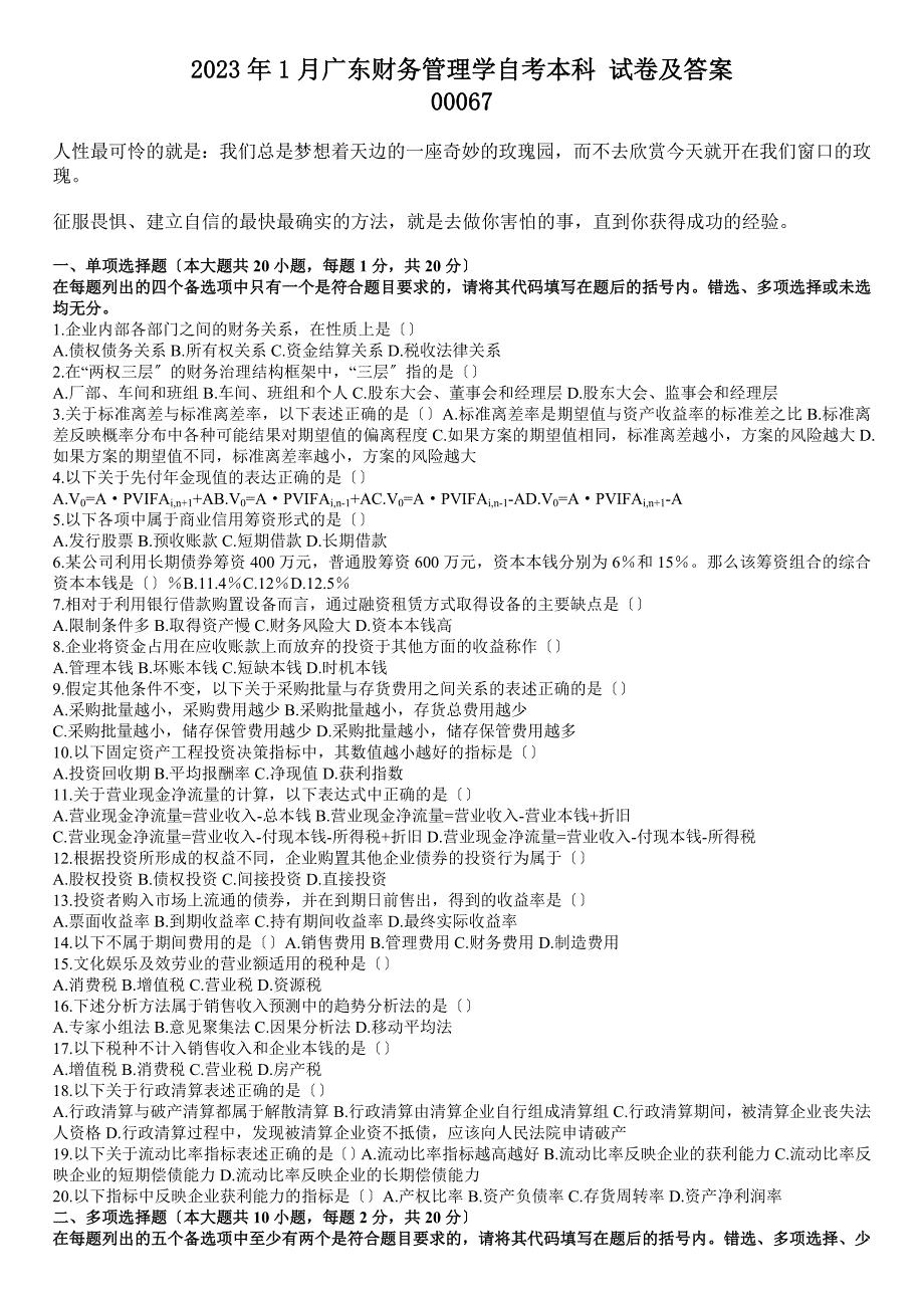 2023年1月广东财务管理学自考本科-试卷及答案_第1页