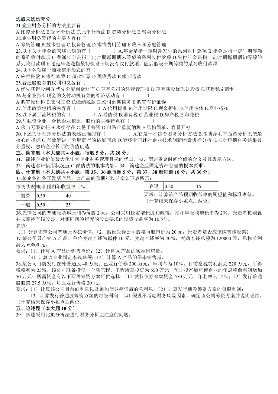 2023年1月广东财务管理学自考本科-试卷及答案_第2页