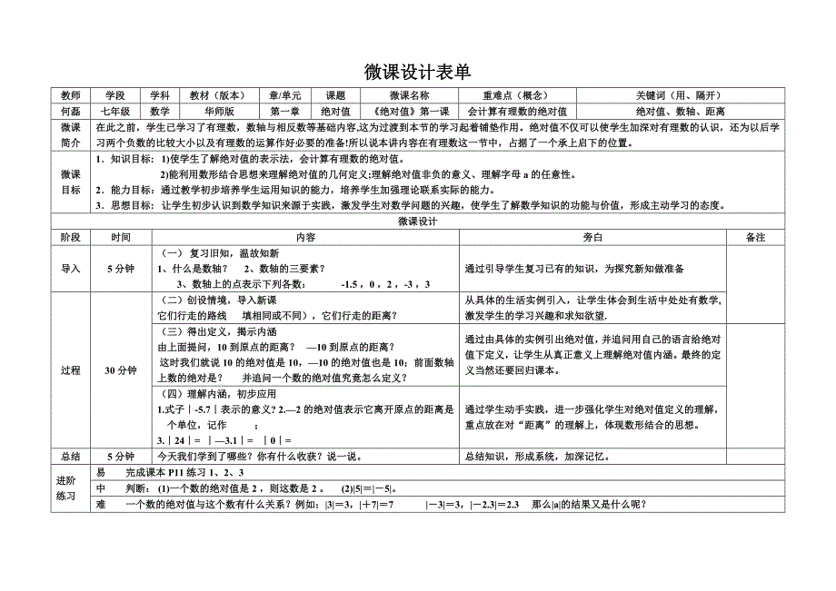 《绝对值》第一课微课设计表单_第1页