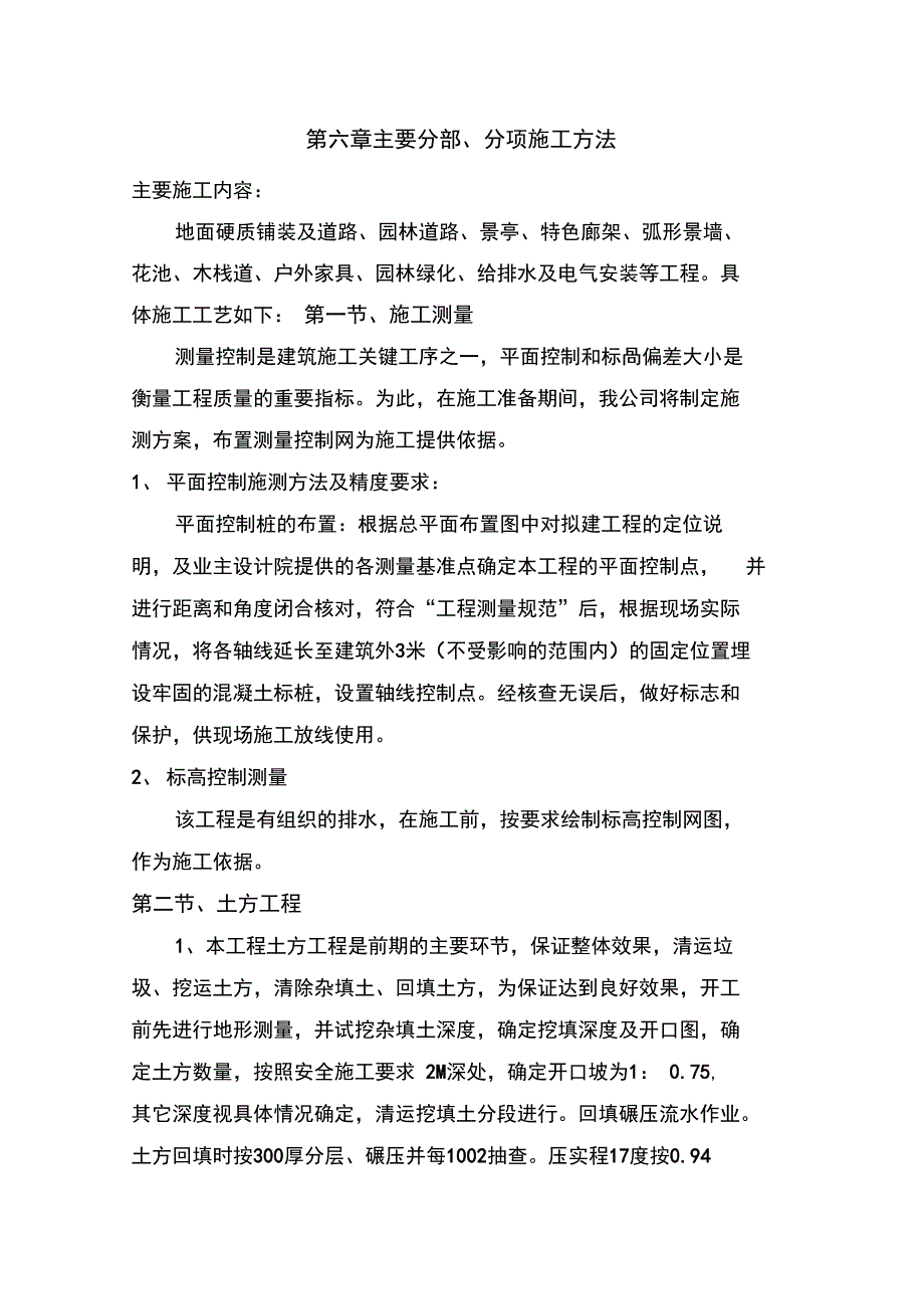 6主要分部分项施工方法_第1页