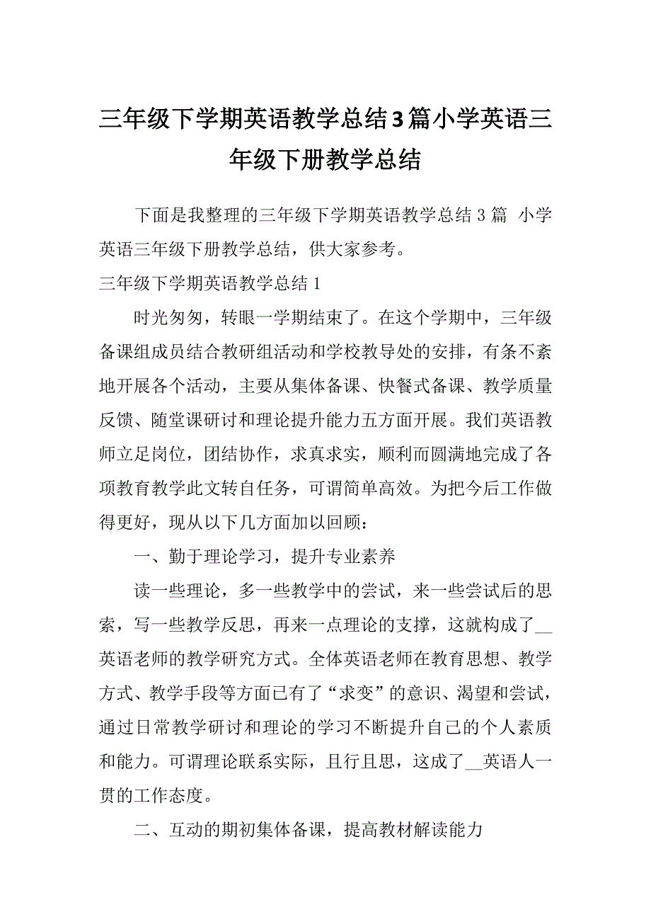 三年级下学期英语教学总结3篇小学英语三年级下册教学总结_第1页