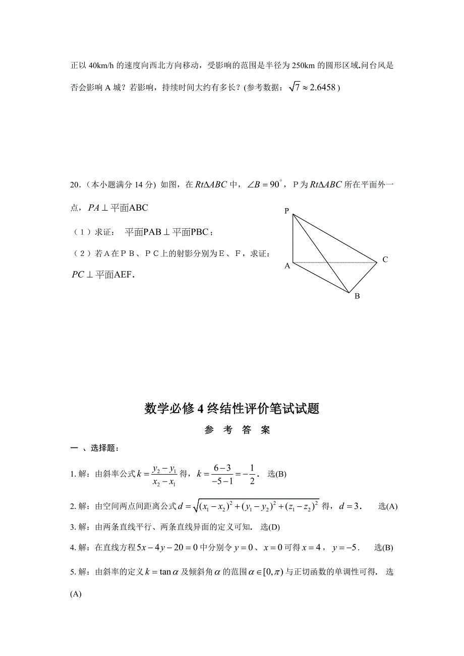 人教A版高中数学必修二终结性评价笔试试题2【含答案解析】_第4页