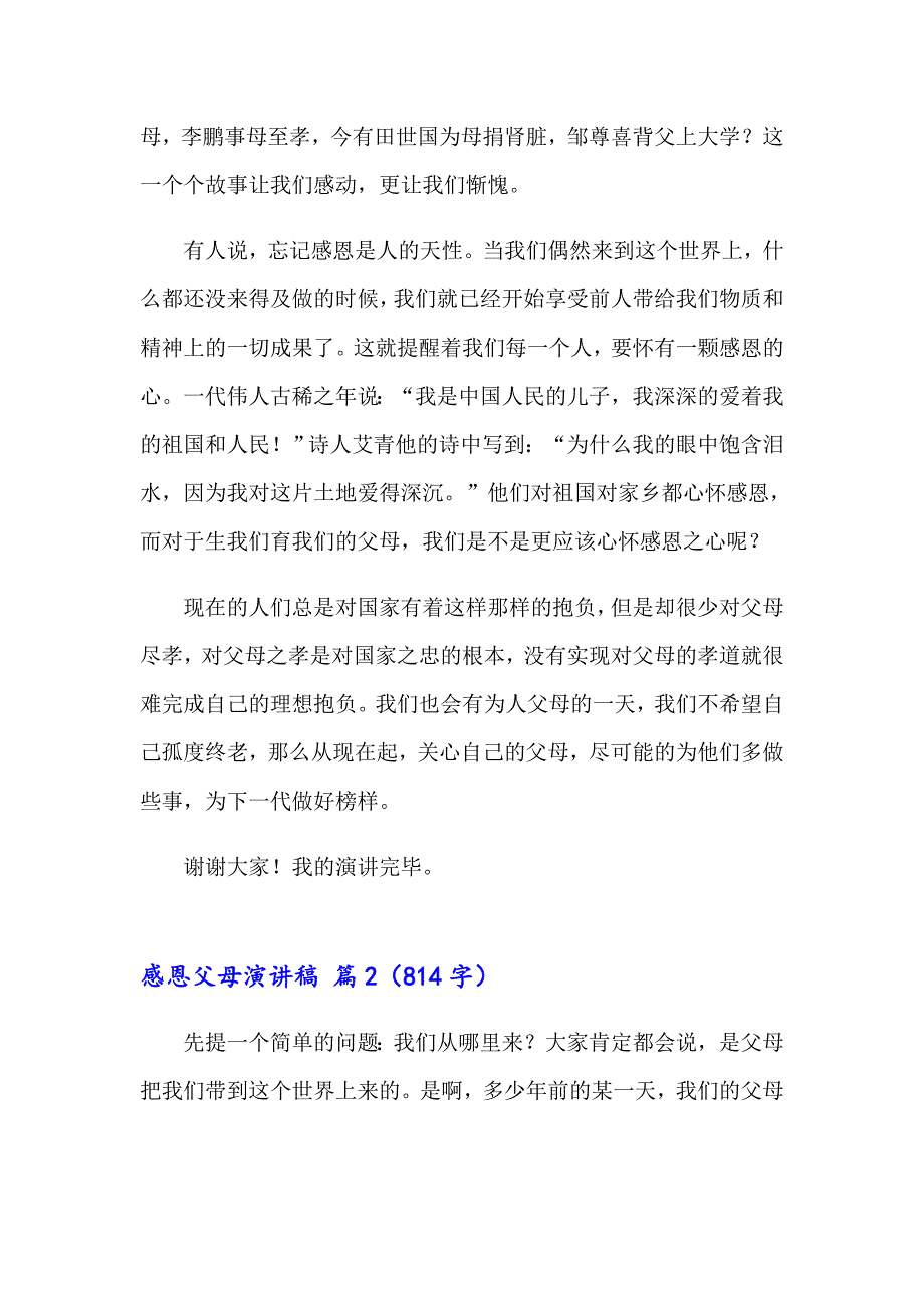 （精编）2023年感恩父母演讲稿范文集锦6篇_第3页