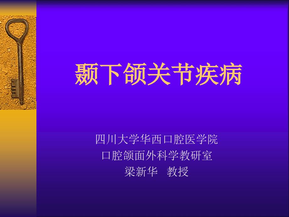 颞下颌关节疾病四川大学课程中心30_第1页
