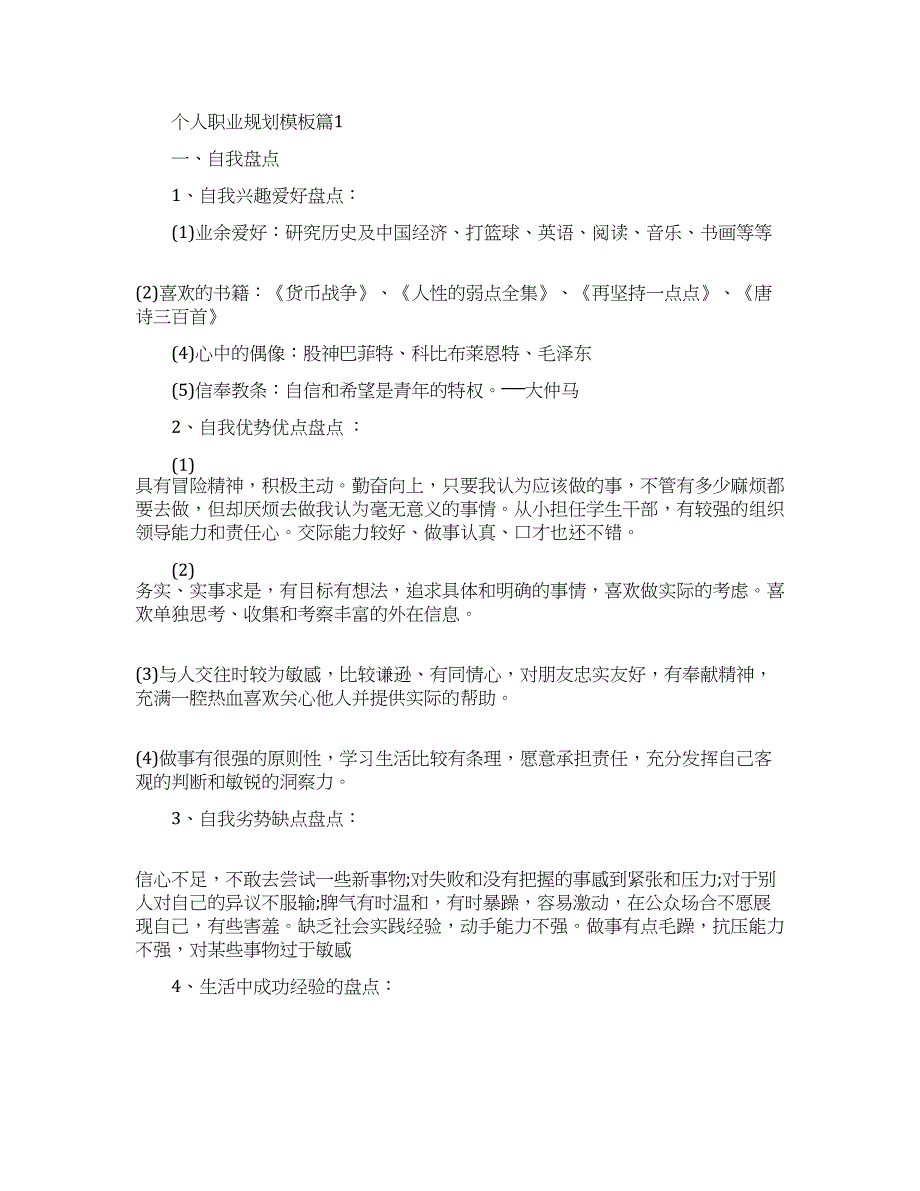 优秀个人职业规划书范文.docx_第1页