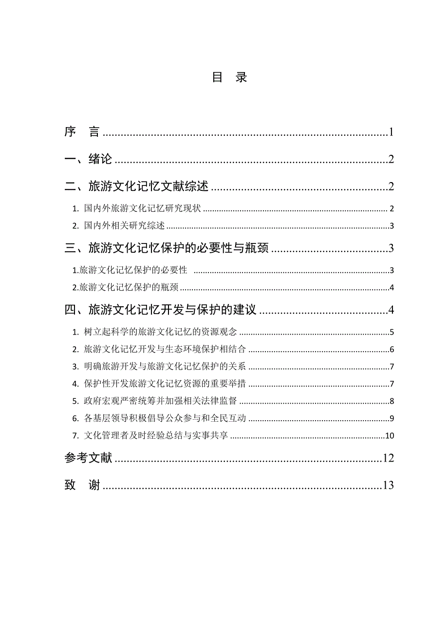 旅游文化记忆开发与保护—以敦煌莫高窟为例_第4页