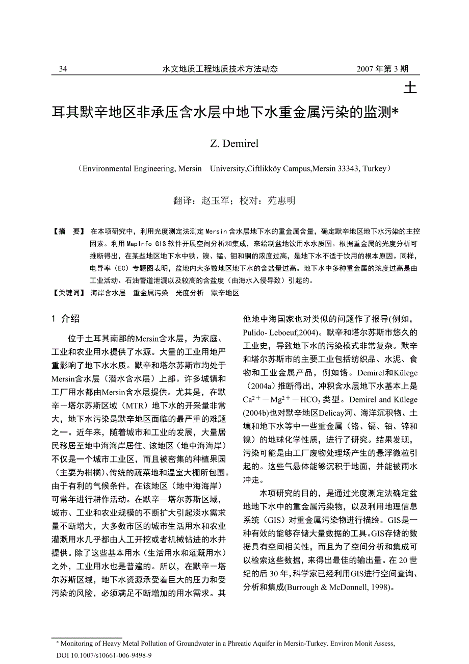 土耳其默辛地区非承压含水层中地下水重金属污染的监测_第1页