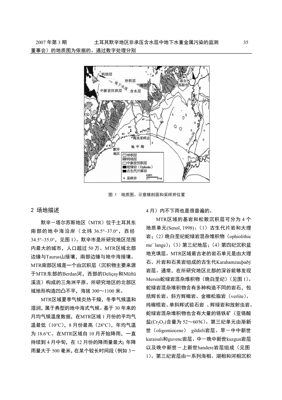 土耳其默辛地区非承压含水层中地下水重金属污染的监测_第2页