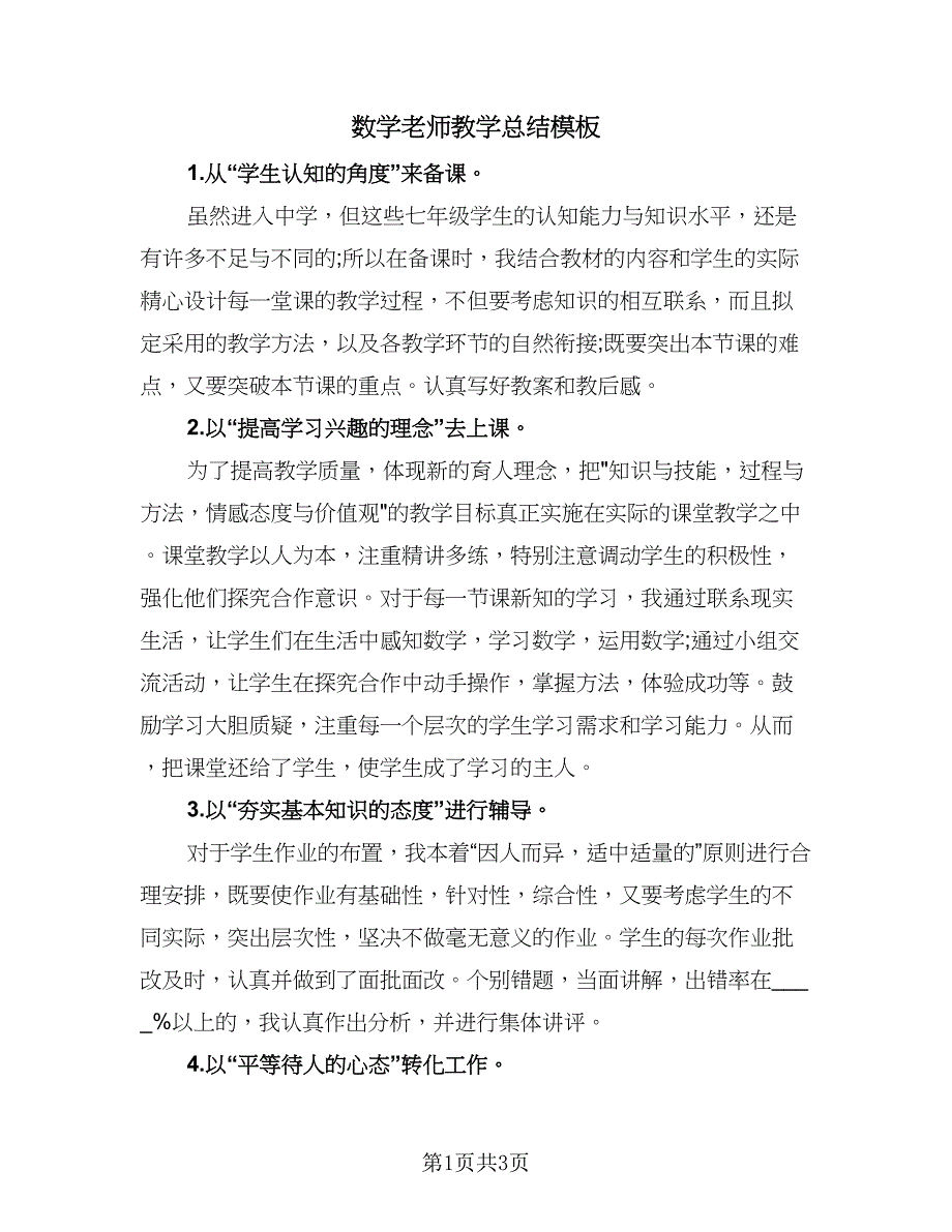 数学老师教学总结模板（二篇）.doc_第1页