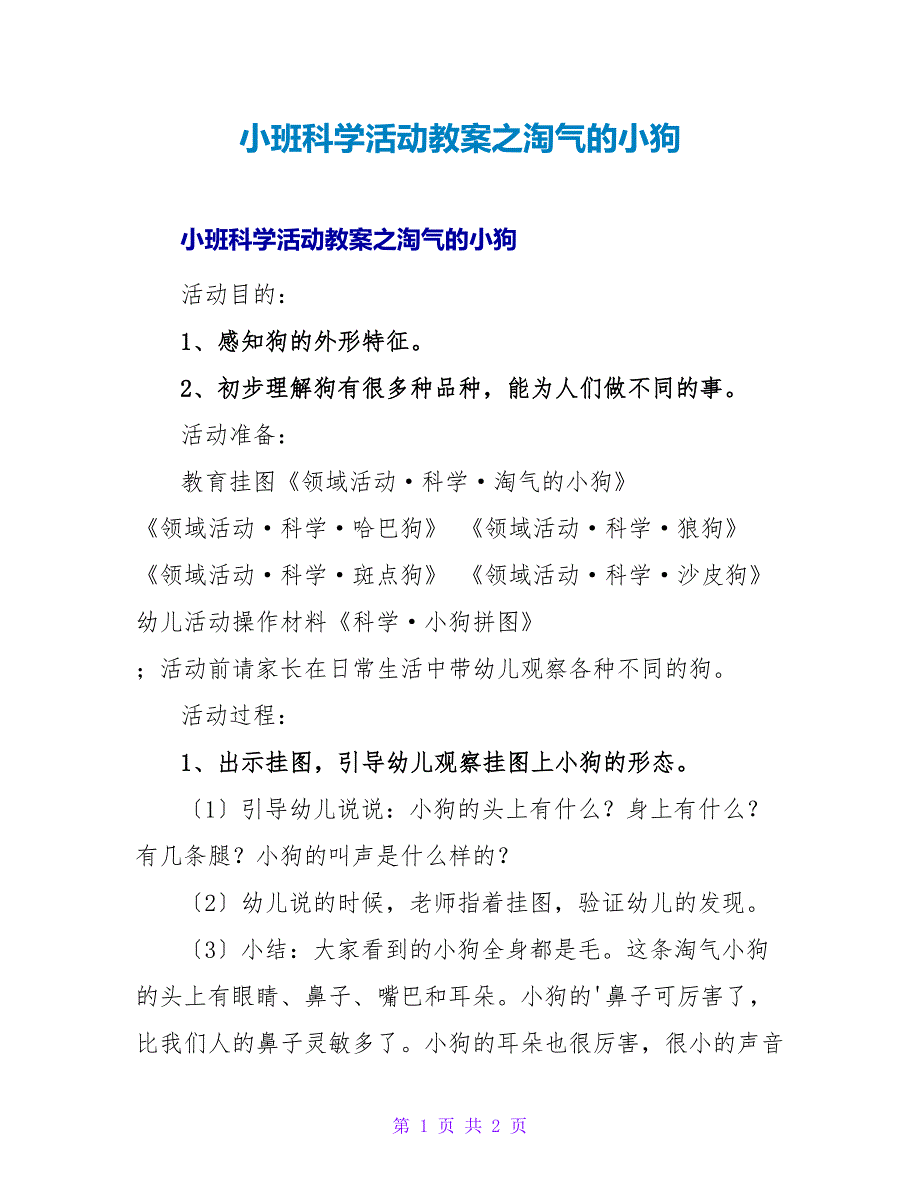 小班科学活动教案之调皮的小狗.doc_第1页