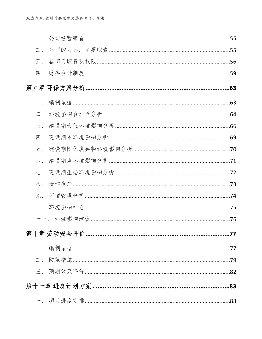 陇川县高原电力装备项目计划书_模板参考_第3页