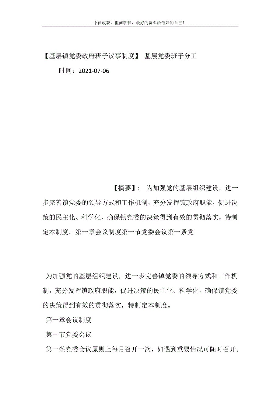 【基层镇党委政府班子议事制度】 基层党委班子分工.doc_第2页