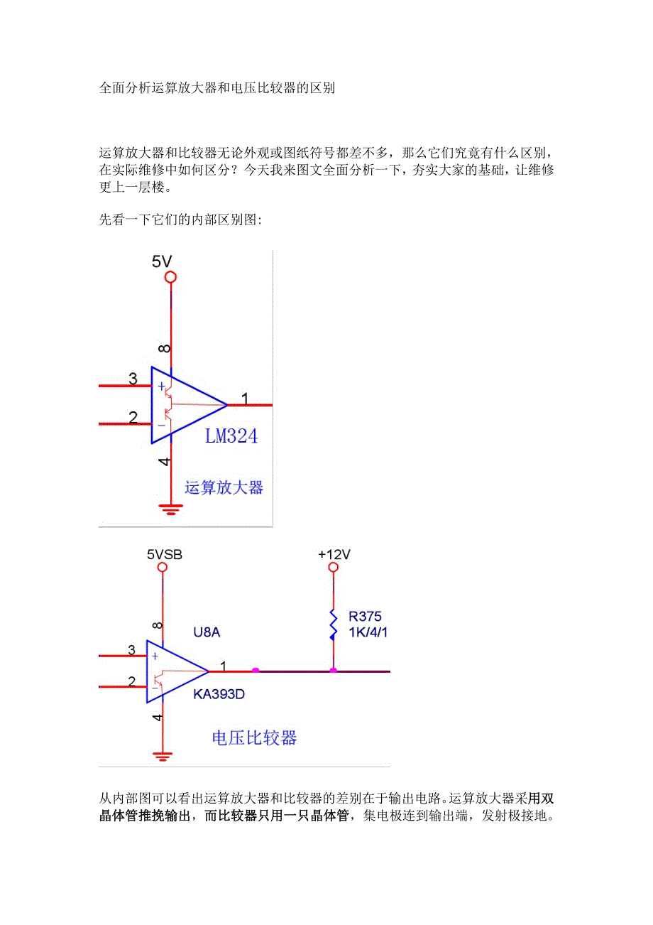 全面分析运算放大器和电压比较器的区别_第1页