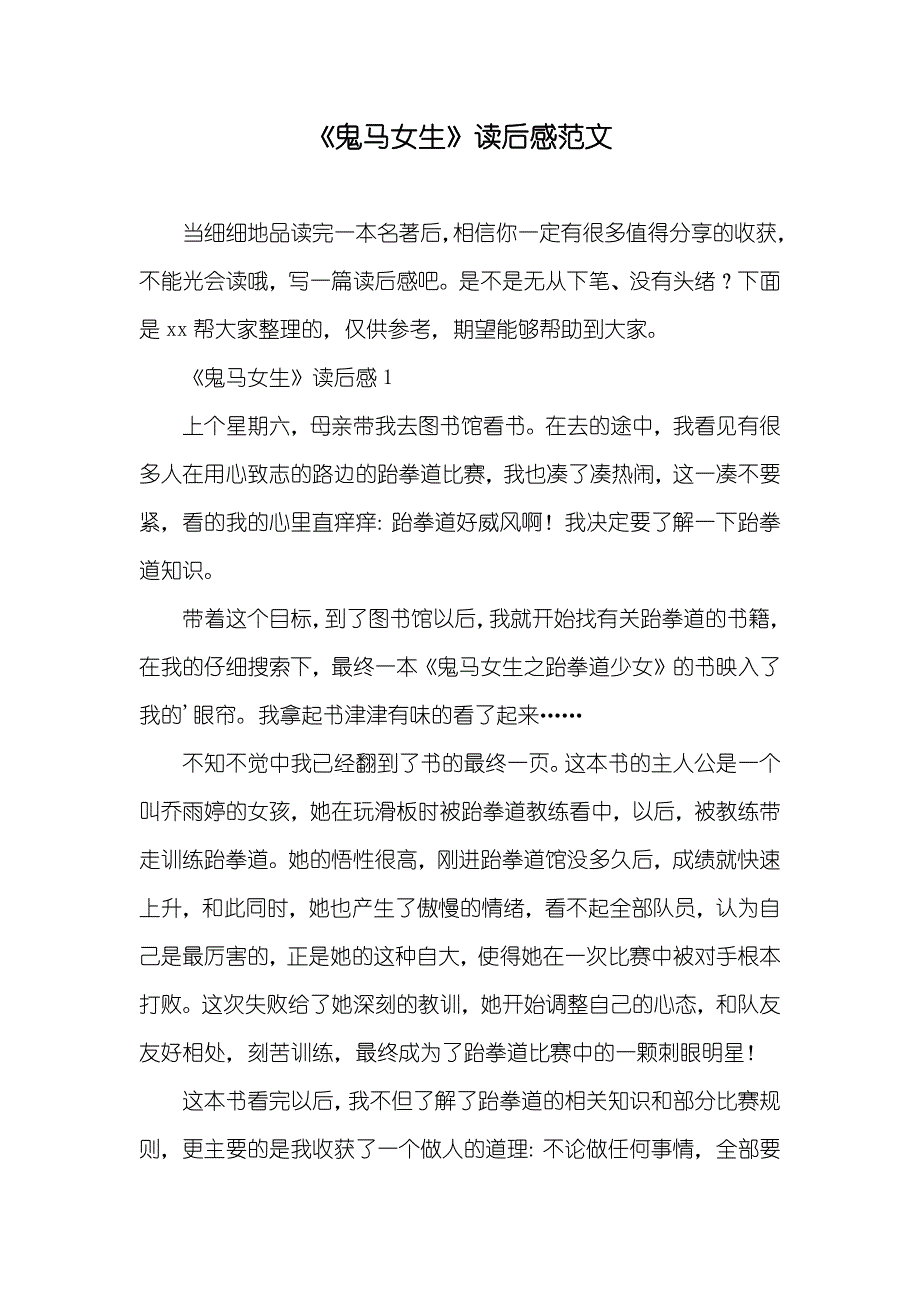 《鬼马女生》读后感范文_第1页