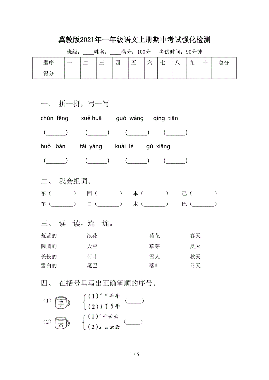 冀教版一年级语文上册期中考试强化检测_第1页