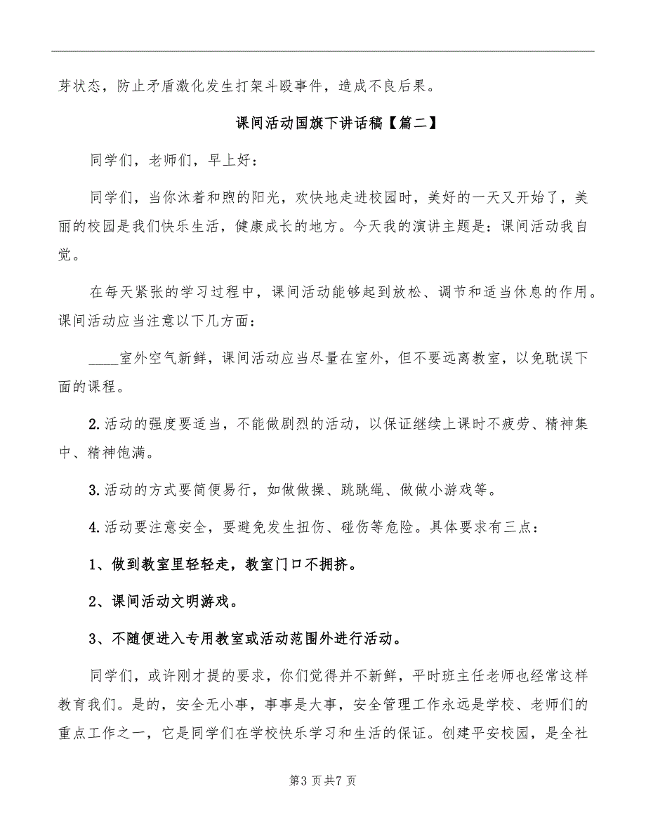 课间活动国旗下讲话稿_第3页