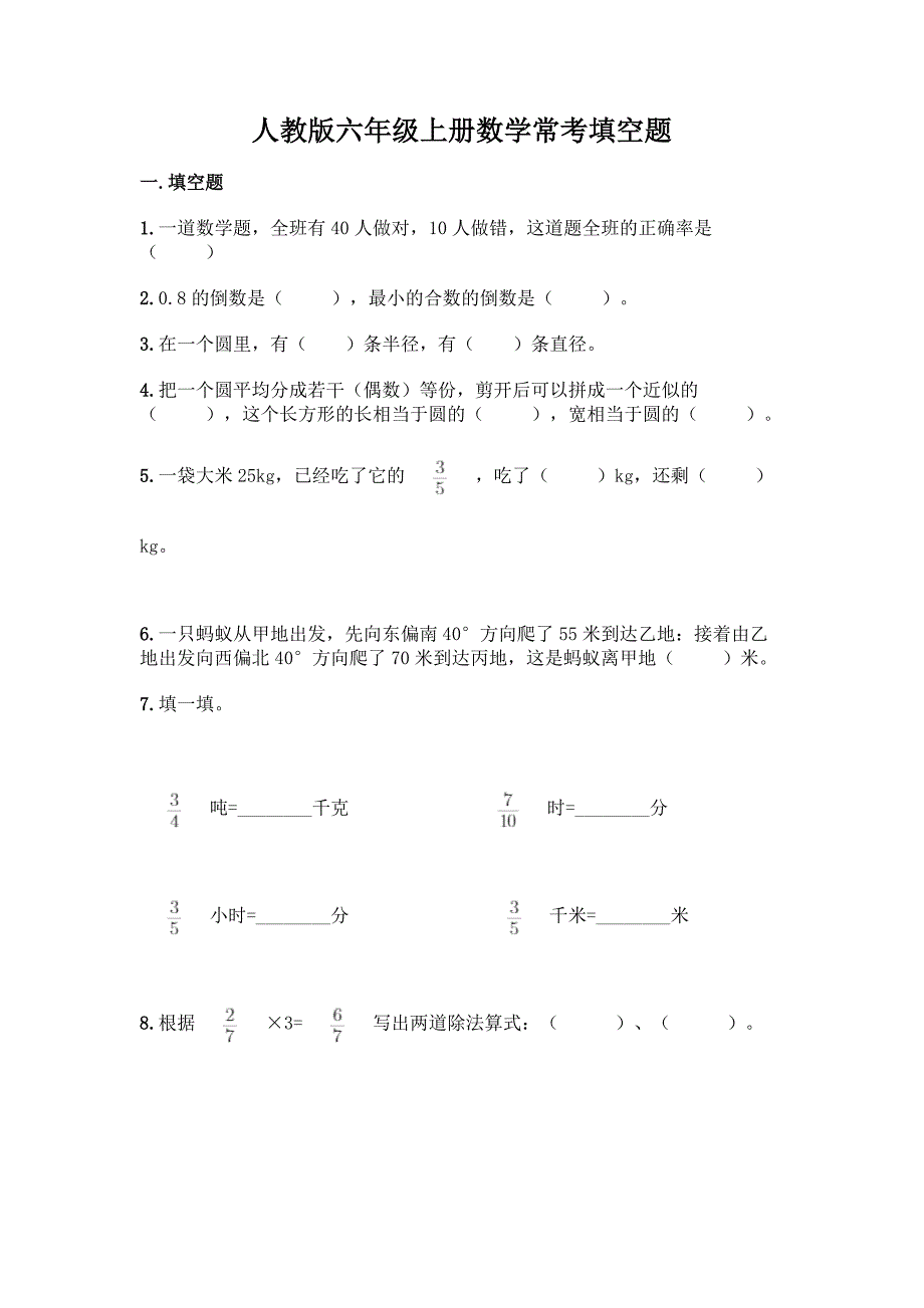 人教版六年级上册数学常考填空题精品(满分必刷).docx_第1页