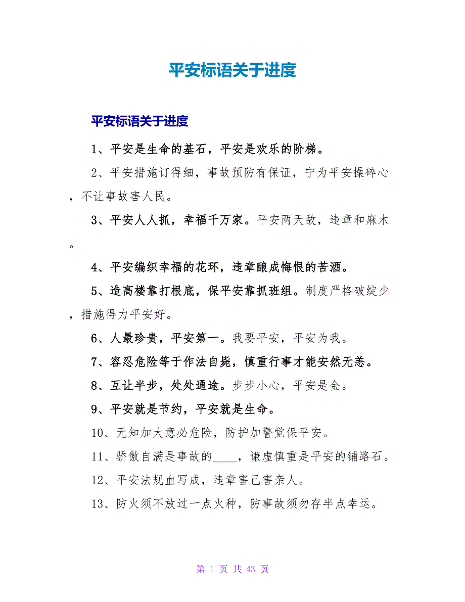 安全标语关于进度.doc_第1页