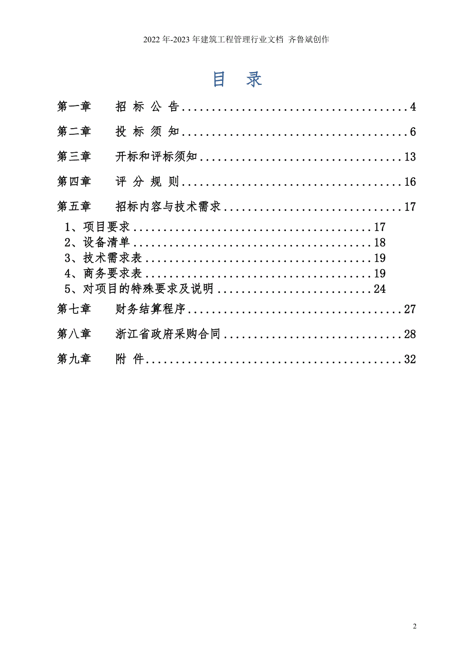 浙江省交通厅机房精密空调项目ZZCG2012S-GK-_第2页