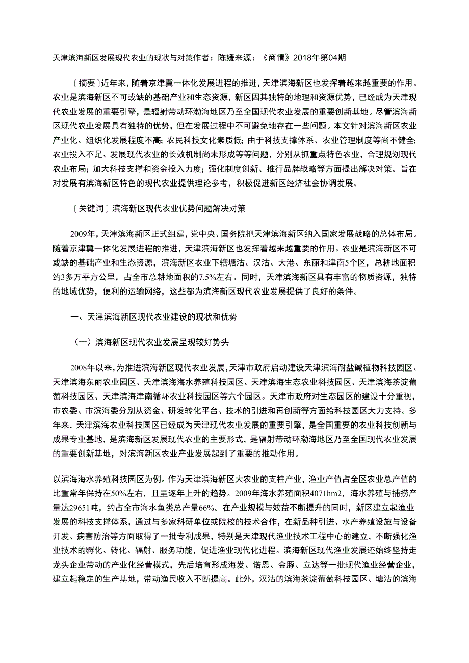 天津滨海新区发展现代农业的现状与对策_第1页