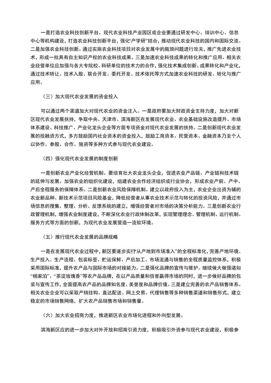 天津滨海新区发展现代农业的现状与对策_第4页