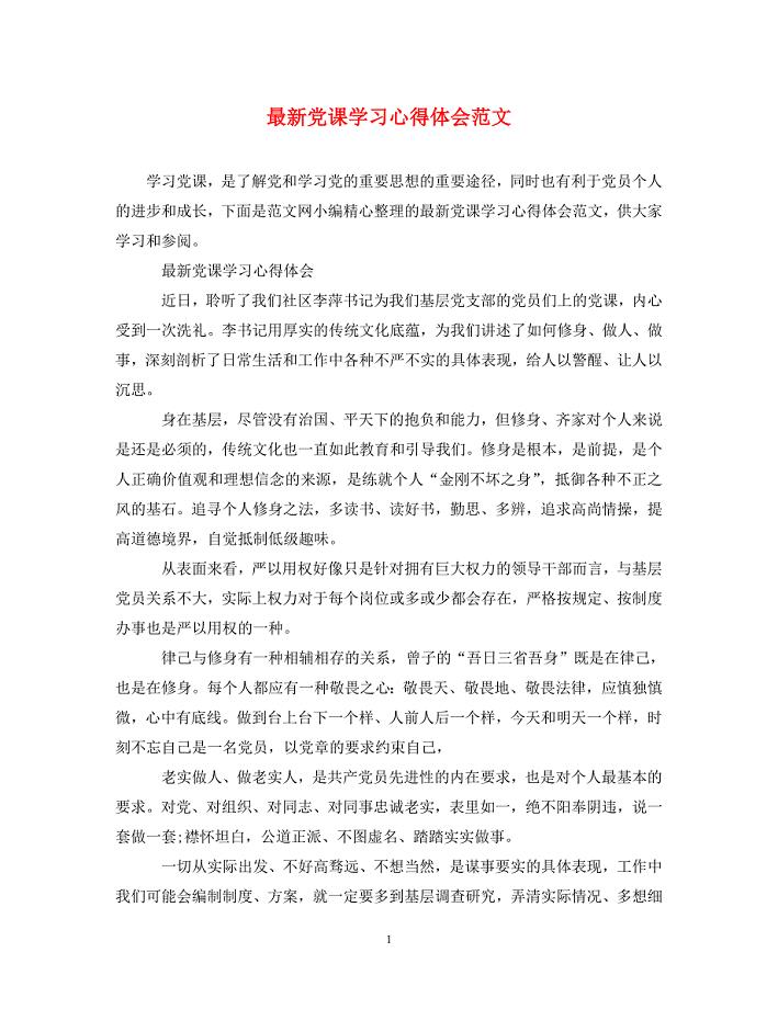 [精选]最新党课学习心得体会范文 .doc