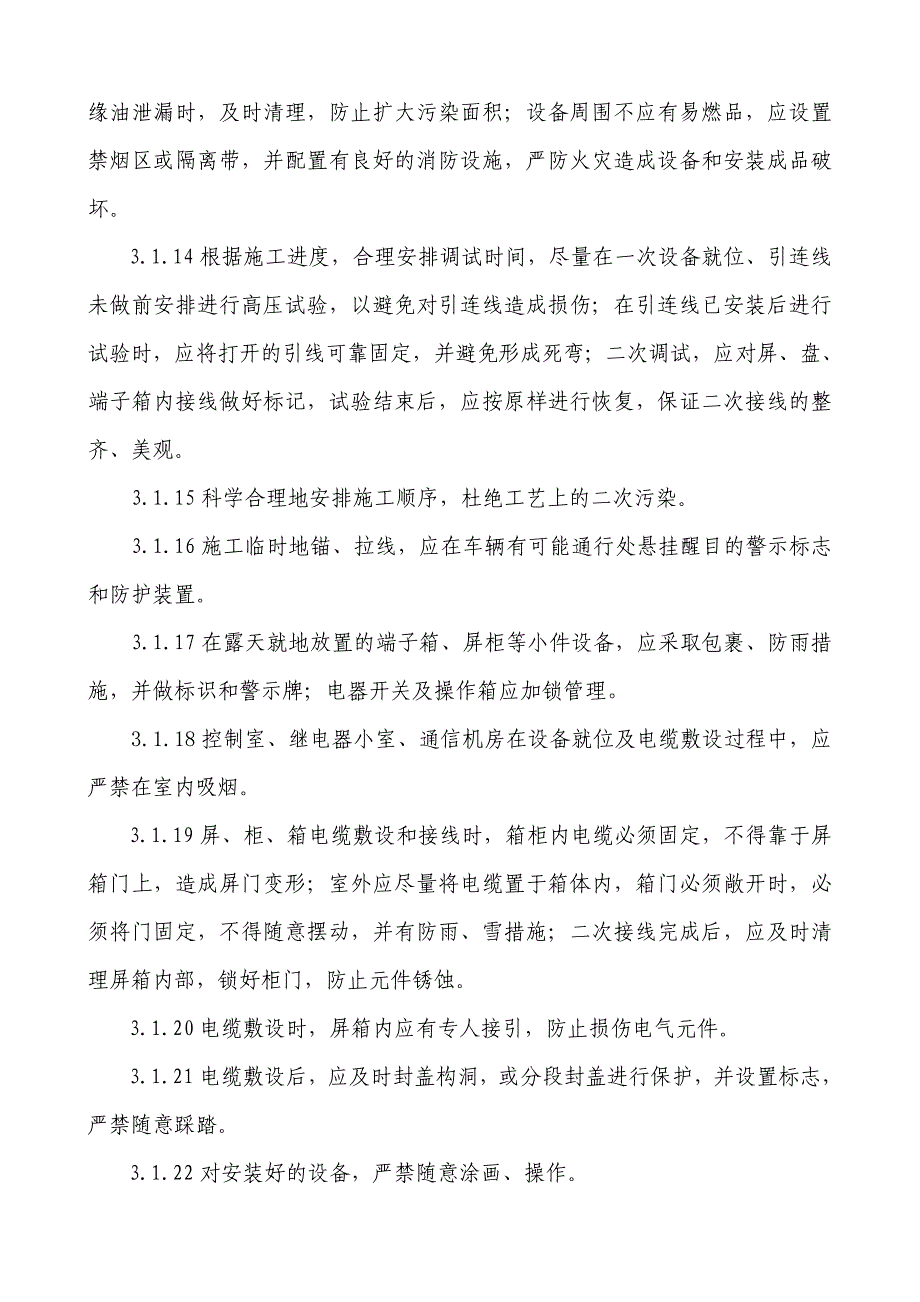 成品保护措施.doc_第4页