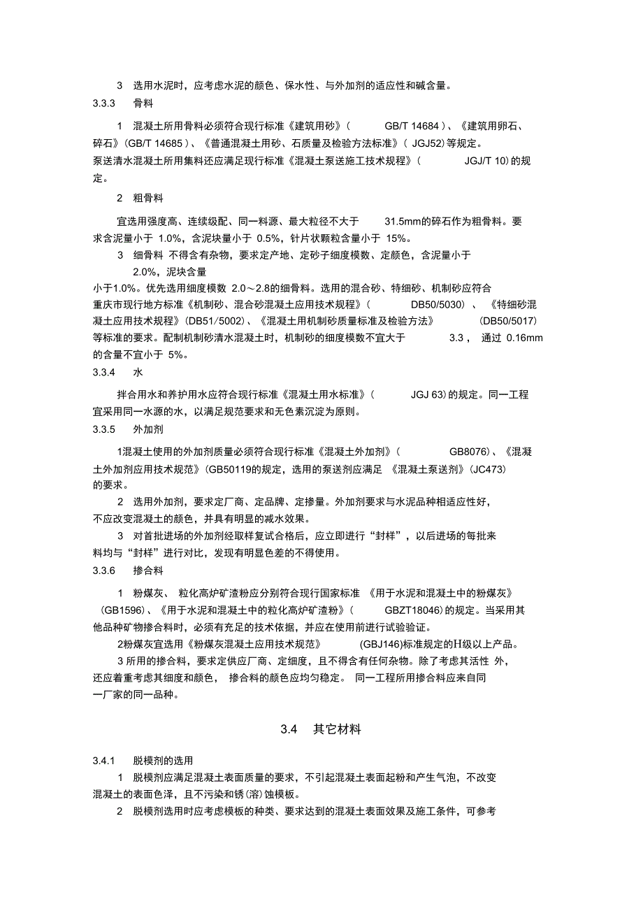 清水溷凝土施工技术规程正文_第4页