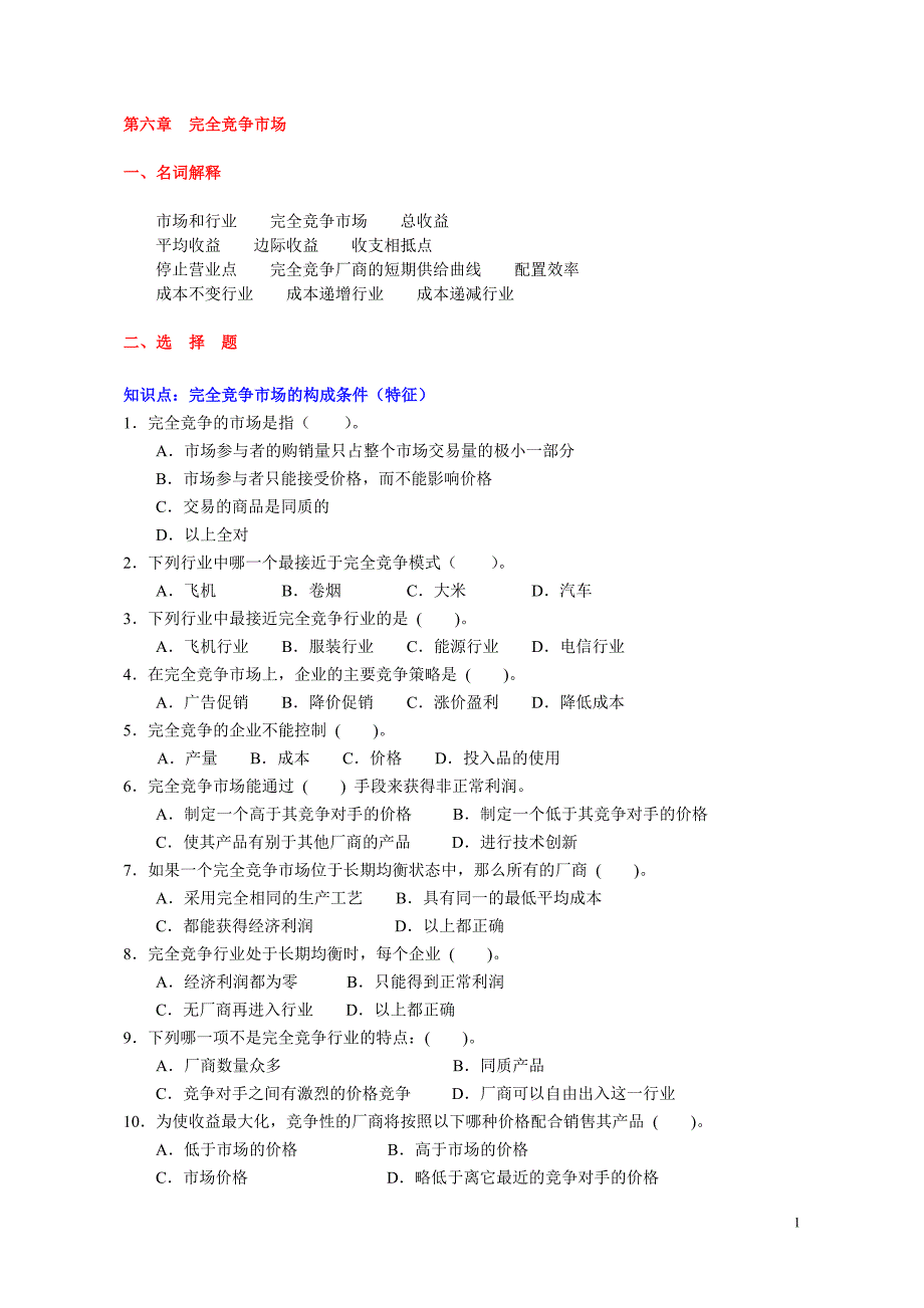 第6章--完全竞争--习题.doc_第1页