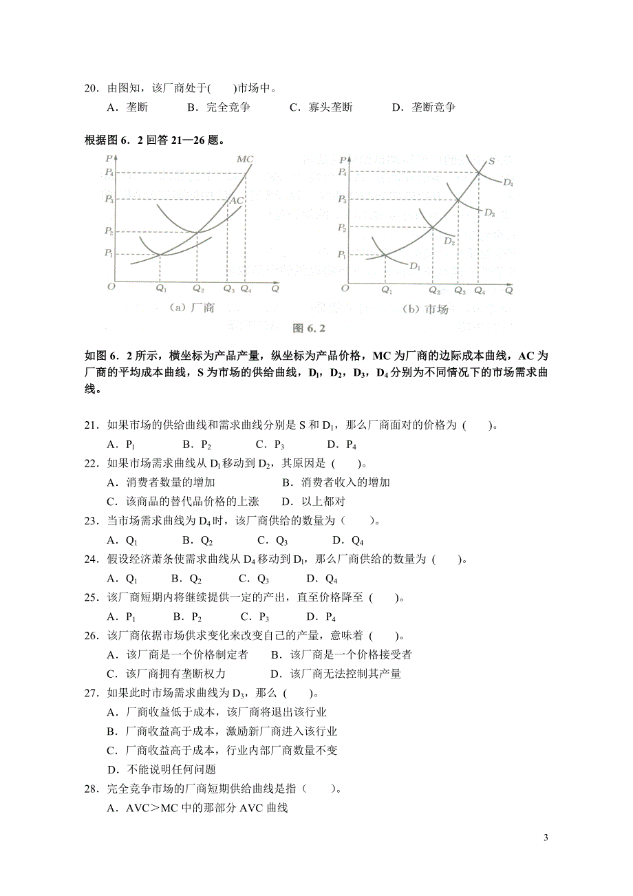 第6章--完全竞争--习题.doc_第3页