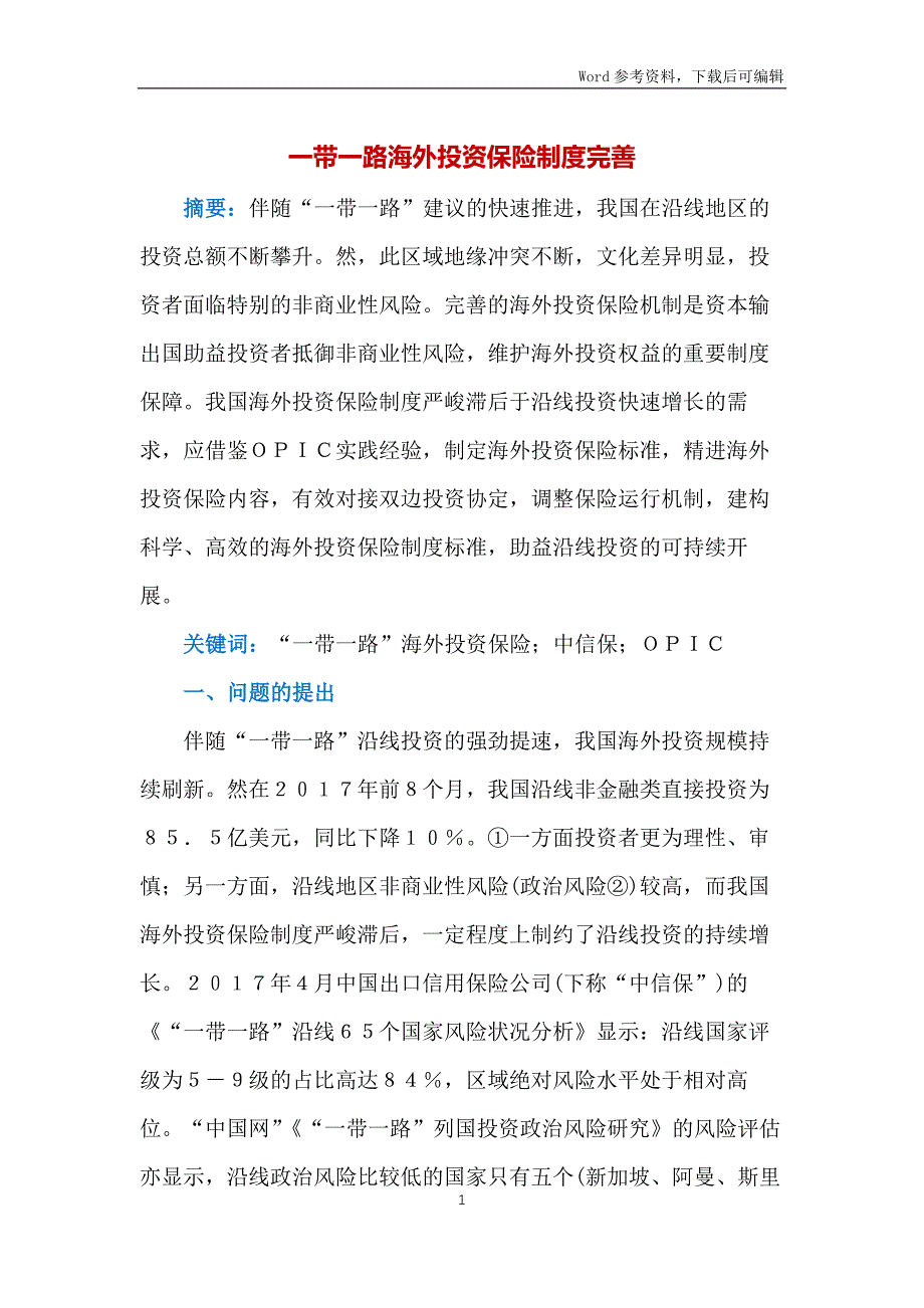 一带一路海外投资保险制度完善_第1页