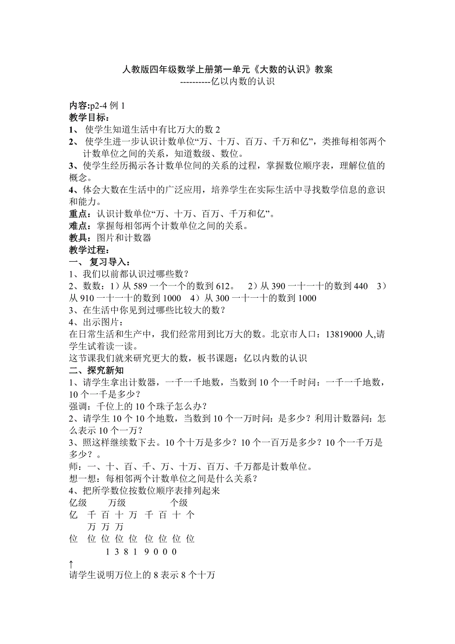 人教版四年级数学上册第一单元大数的认识_第1页