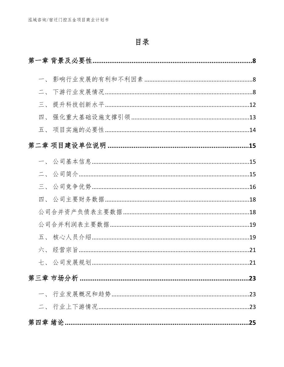 宿迁门控五金项目商业计划书_第2页