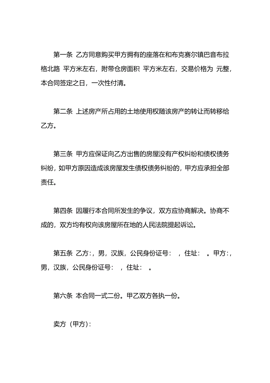 平房买卖协议书_第4页