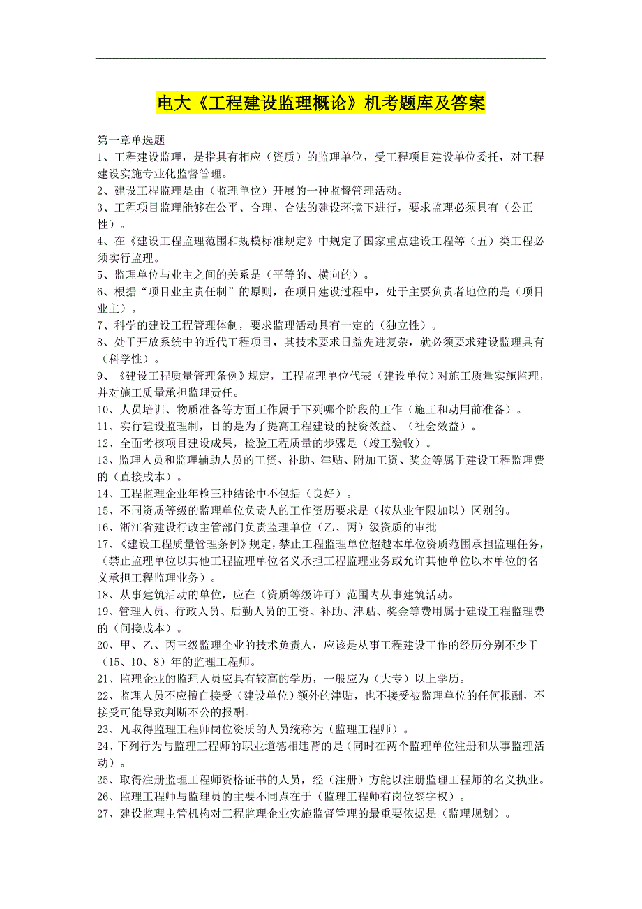 2017年电大《工程建设监理概论》机考题库及答案_第1页