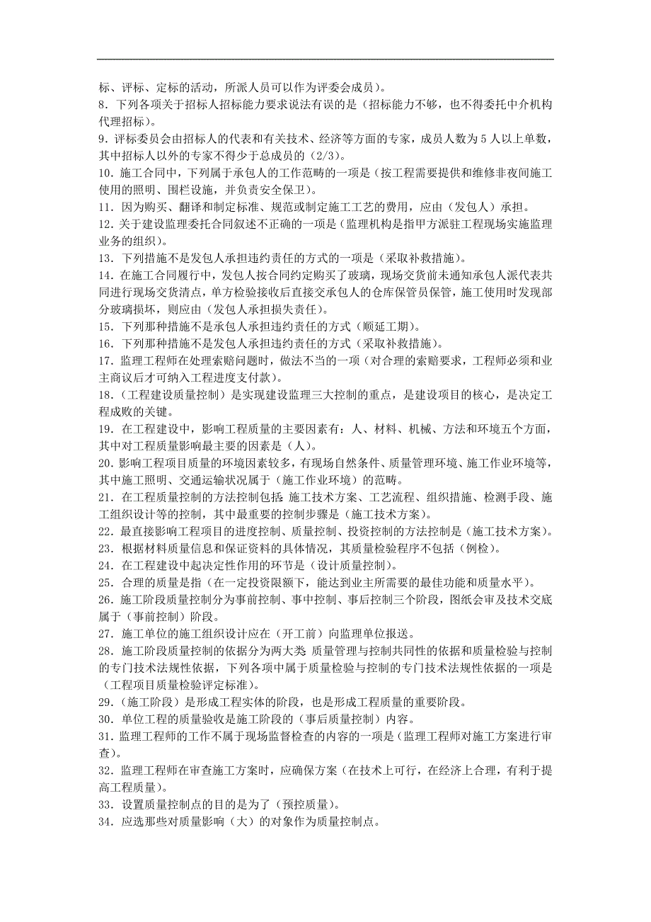 2017年电大《工程建设监理概论》机考题库及答案_第3页