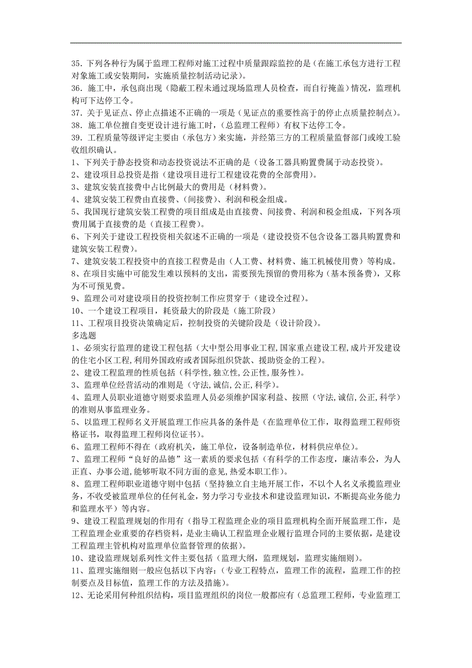 2017年电大《工程建设监理概论》机考题库及答案_第4页