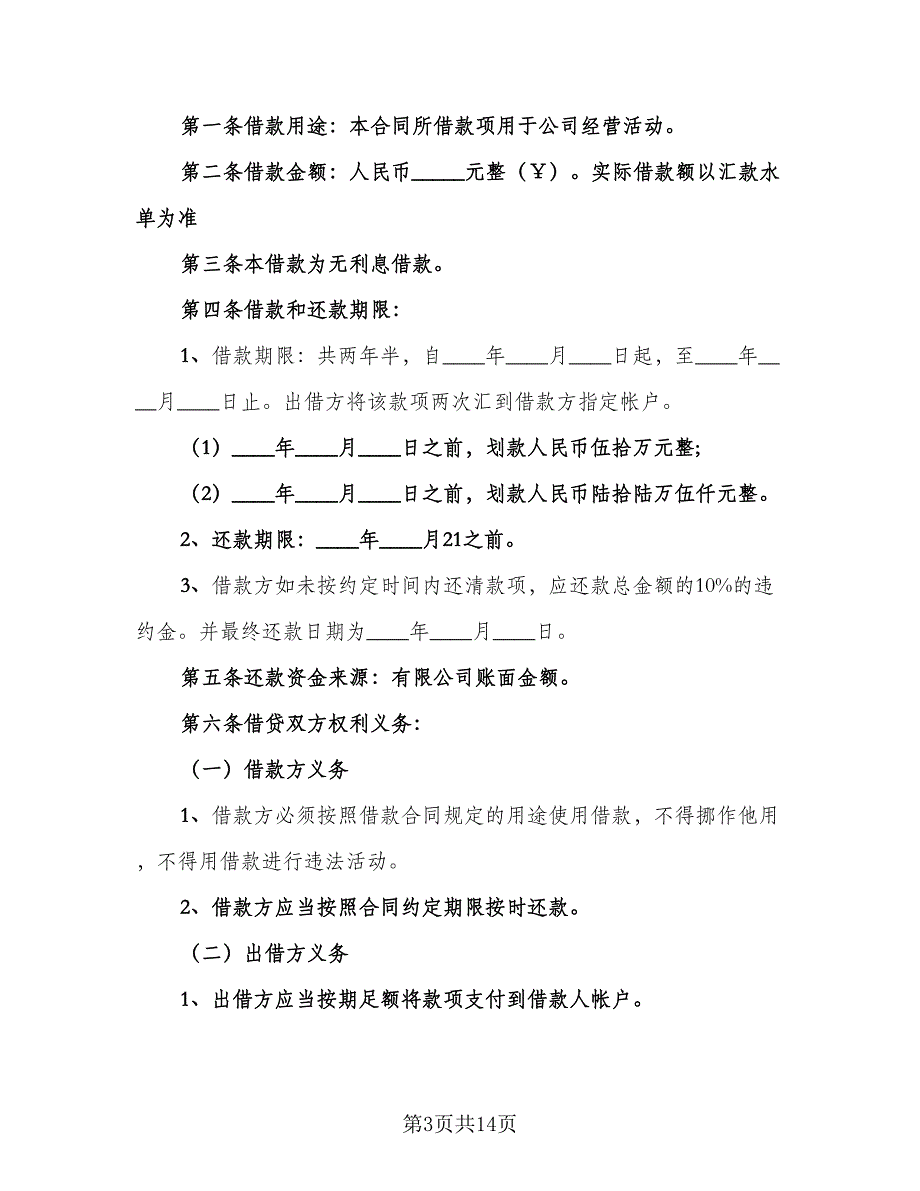 公司之间借款订购材料协议书格式版（7篇）_第3页