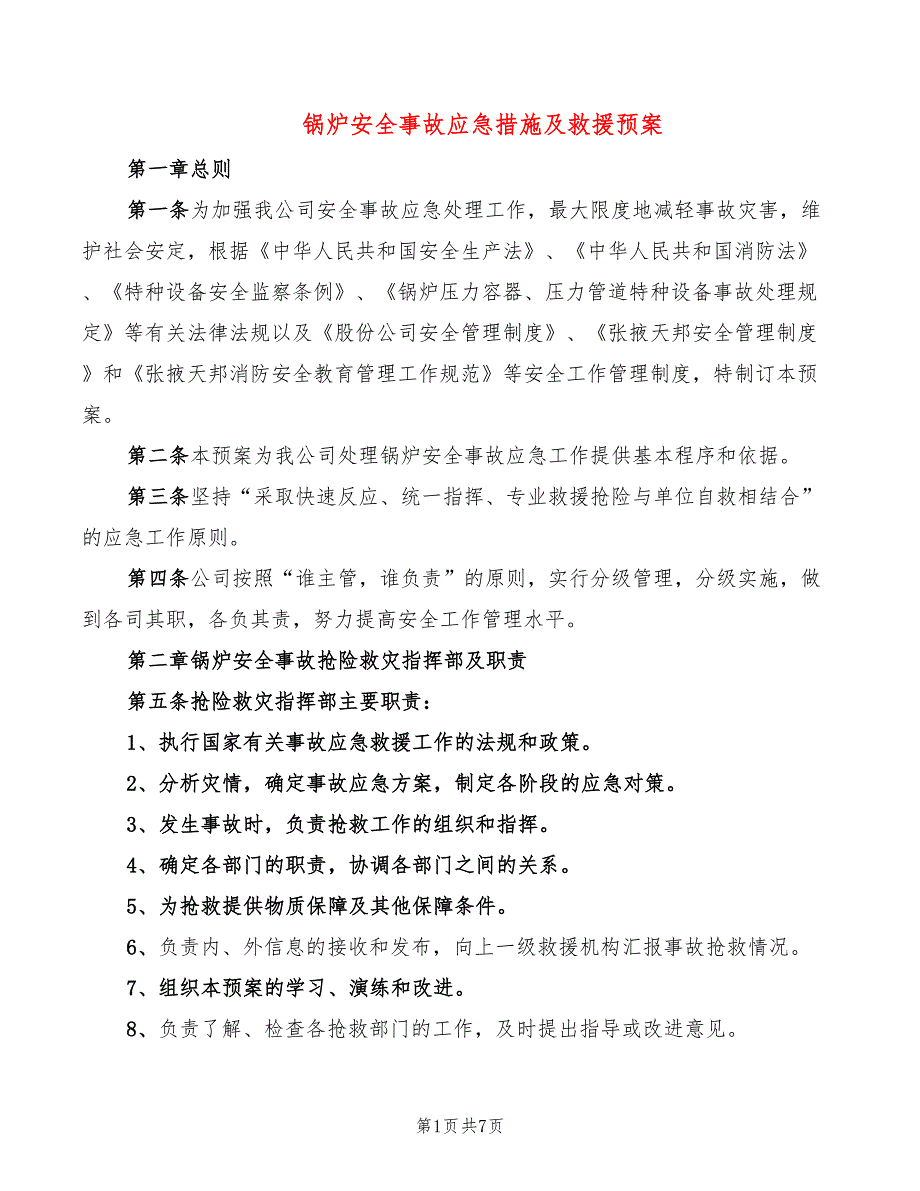 锅炉安全事故应急措施及救援预案(2篇)_第1页