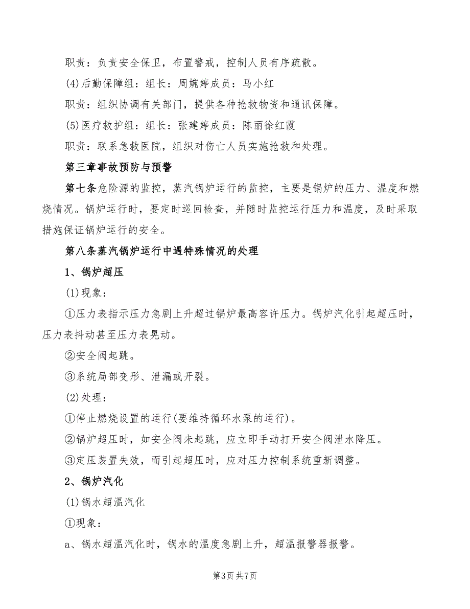 锅炉安全事故应急措施及救援预案(2篇)_第3页