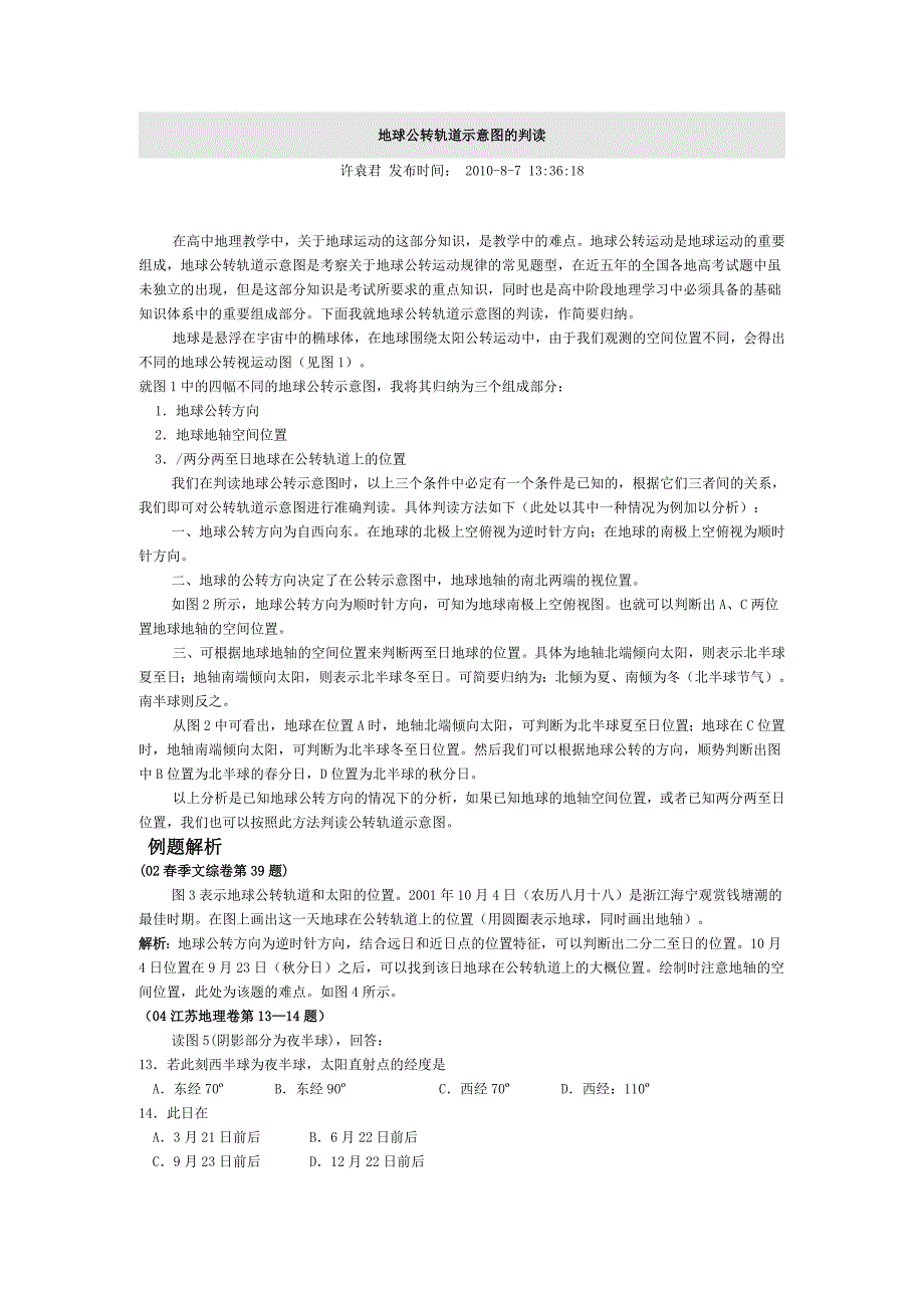 地球公转示意图判读_第1页
