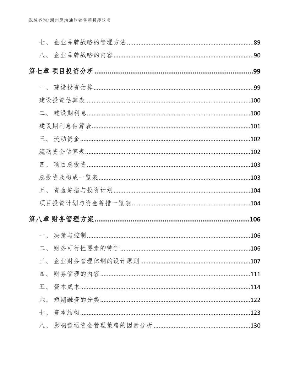 湖州原油油轮销售项目建议书_模板参考_第4页