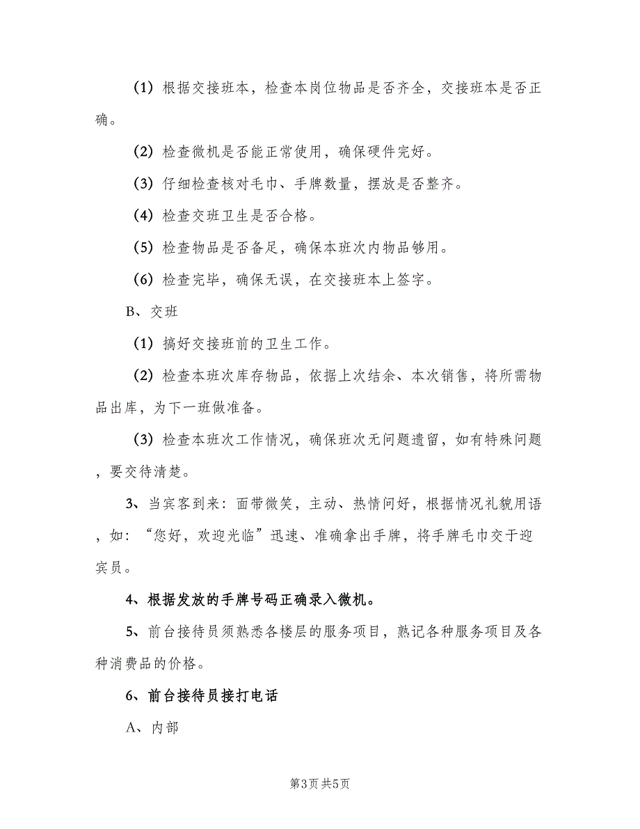 公司前台接待岗位职责标准版本（四篇）_第3页