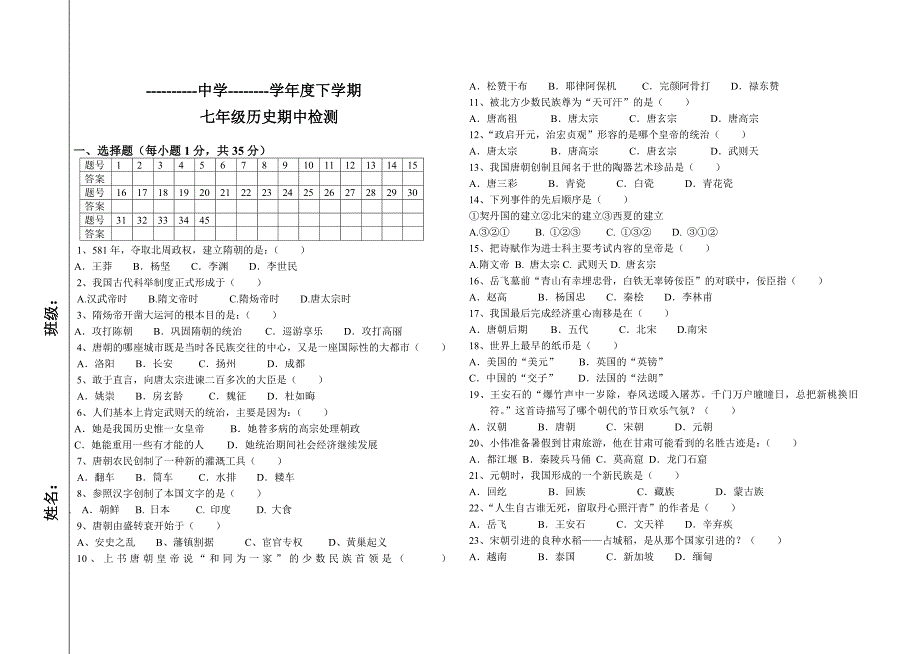 20145七年级下册历史期中试卷.doc_第1页