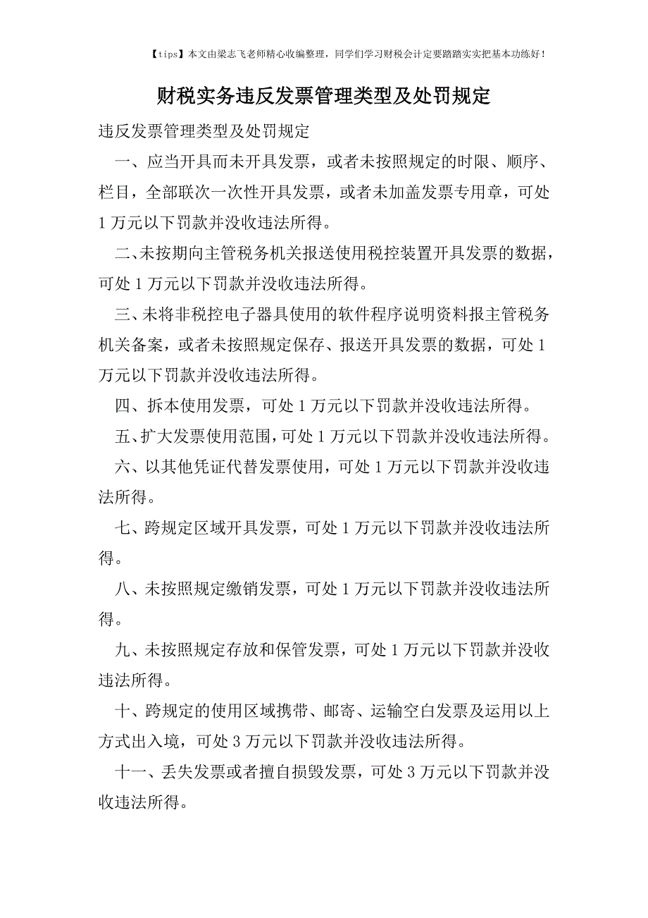 财税实务违反发票管理类型及处罚规定.doc_第1页